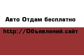 Авто Отдам бесплатно